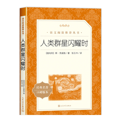 人类群星闪耀时人民文学出版社