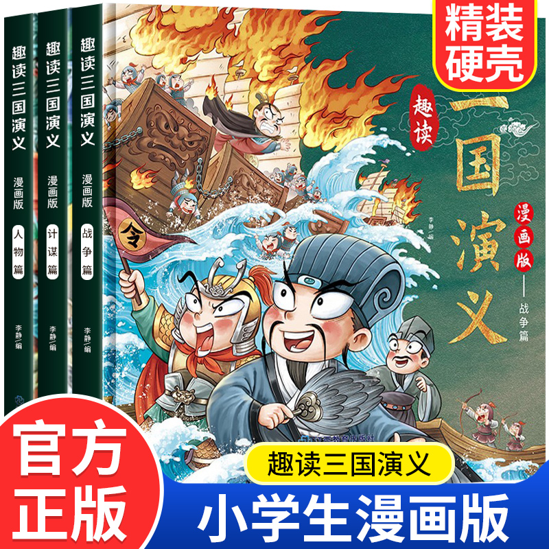 趣读三国演义漫画版全3册四大名著小学生版文学读物三四五年级必读课外阅读书籍老师推荐经典书目连环画儿童青少年原著正版故事书