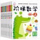 6岁幼儿数学启蒙教材练习册 阶梯数学思维训练全套8册2 幼儿园小班教材用书中班大班书籍儿童专注力益智绘本智力开发早教书