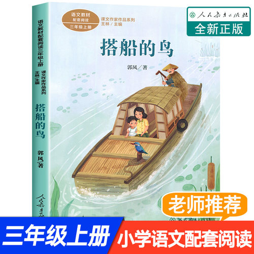 搭船的鸟郭风著正版三年级必读