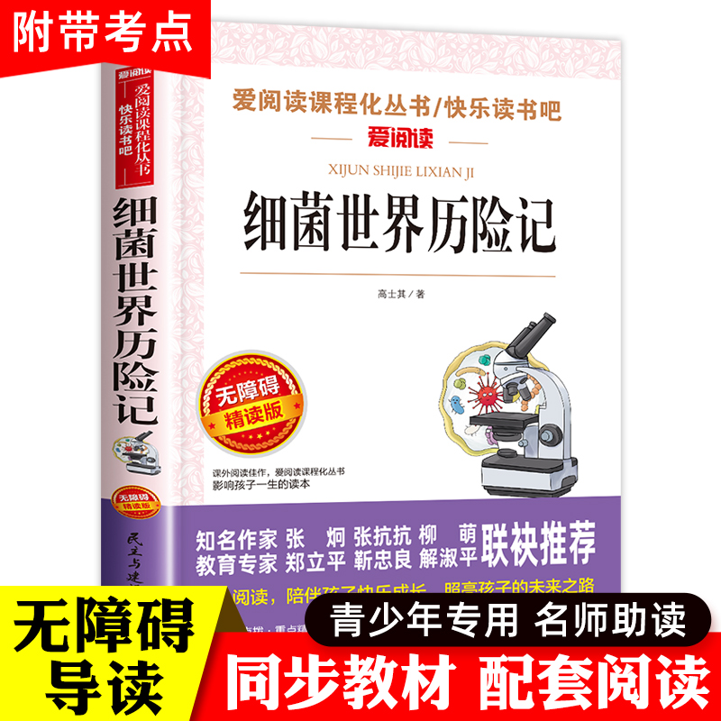 细菌世界历险记高士其正版书四年级下册课外书必读经典书目快乐读书吧小学生4年级课外阅读书籍老师推荐灰尘的旅行故事书人教版