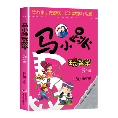 马小跳玩数学五年级 小学趣味数学思维训练专项练习题辅导书教材工具书5年级儿童读物8-12岁益智游戏小学生课外阅读书籍暑假杨红樱