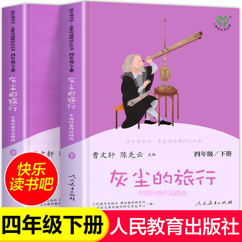 灰尘的旅行正版快乐读书吧四年级下册必读课外书全套2册人民教育出版社儿童文学老师推荐小学生课外阅读书籍必读经典4年级下人教版,书籍/杂志/报纸,儿童文学,淘宝优惠券,粉丝福利购,淘宝优惠卷