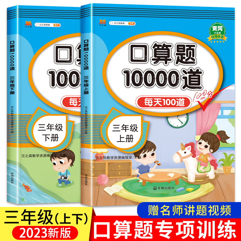 2023新版 小学三年级上册下册口算题卡10000道全套2本人教版 3年级数学口算天天练 每天同步心算速算100道练习题计算题专项训练书属于什么档次？