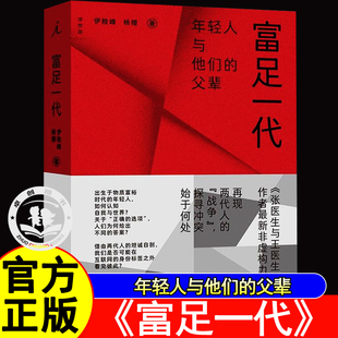 富足一代伊险峰杨樱著出生于物质富裕时代的年轻人如何认知自我与世界聚焦富足一代与父辈的冲突刘擎周轶君推荐张医生与王医生作者