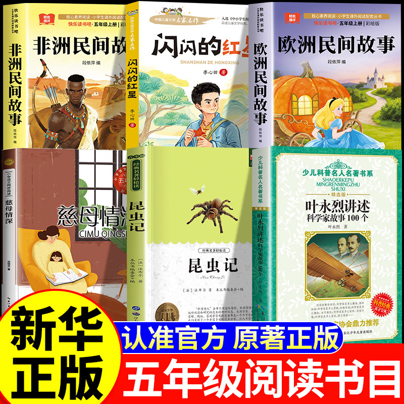 26秋万物复苏五年级上册全套正版非洲民间故事闪闪的红星欧洲民间故事昆虫记荒石园科学家故事100个慈母情深书香复书八桂鲁韵悦读图片