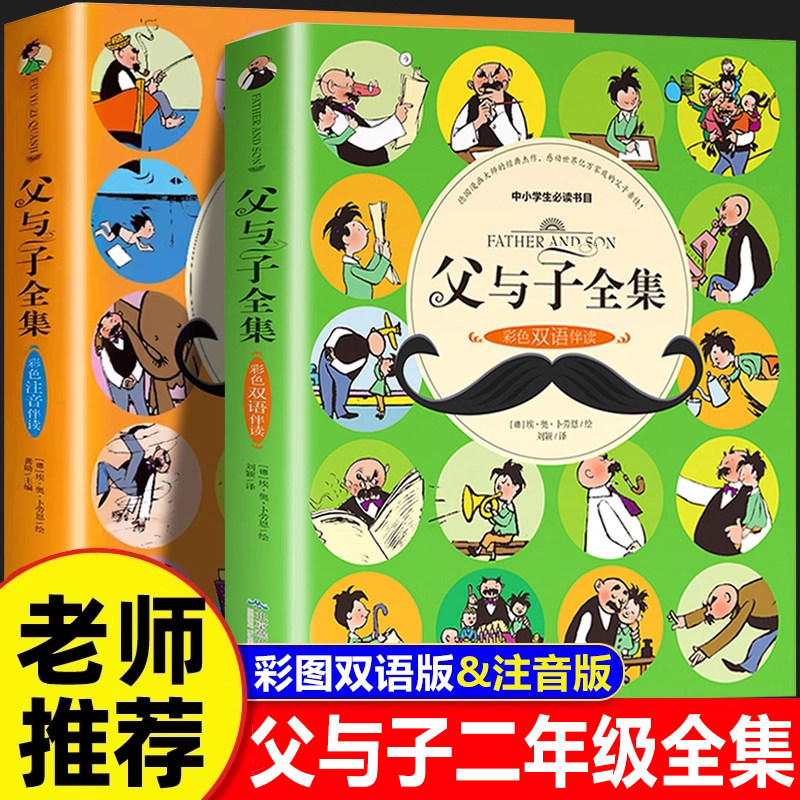 父与子二年级全集正版漫画书彩色双语版注音版儿童课外阅读书籍小学老师推荐拼音的故事书上下册必读课外书父与子书看图写话讲故事