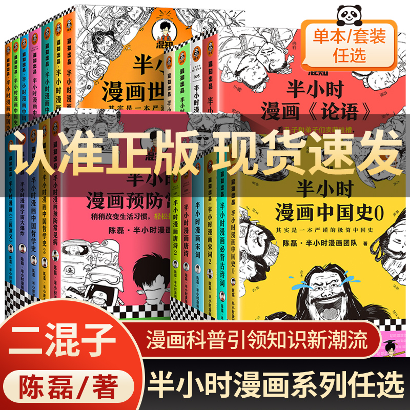 正版半小时漫画中国史全套012345二混子陈磊半小时系列世界史哲学史科学史唐诗宋词三国演义青春期世界名著科普漫画历史一本书读懂