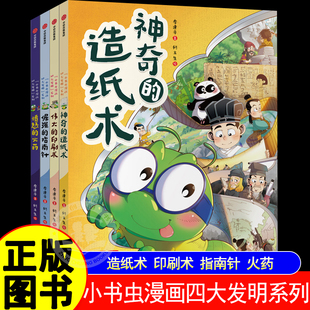 小书虫漫画四大发明系列全套4册 愤怒的火药神奇的造纸术伟大的印刷术倔强的指南针科普百科少儿7-14岁小学生适读古代历史知识正版