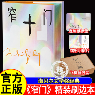 窄门精装刷边本飞机盒包装安德烈纪德著李玉民经典全译本诺贝尔文学奖经典外国文学世界名著读懂纪德的一生小说书籍法文直译全新版