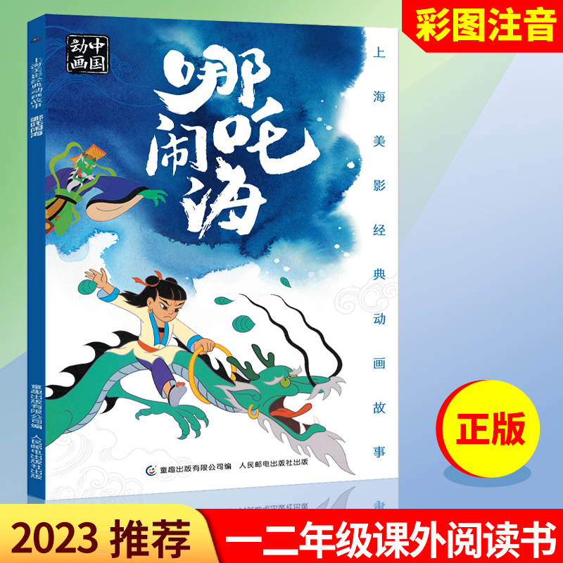 注音版 哪吒闹海哪咤传奇故事 上海美影经典动画中国经典民间故事连环画儿童绘本 3-5-6-8岁小学生一二年级课外书推荐阅读正版书籍