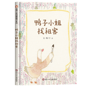 鸭子小姐找租客 一针一线织出来的书 400多种针线 原创信谊图画书儿童绘本3-6岁图画故事书宝宝睡前故事亲子共读培养孩子人际交往