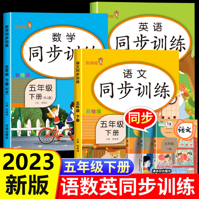 五年级下册语文数学英语同步练习册全套 教材课本书配套人教版 小学5下同步训练题 语数英课堂笔记全解课时作业本一课一练部编版