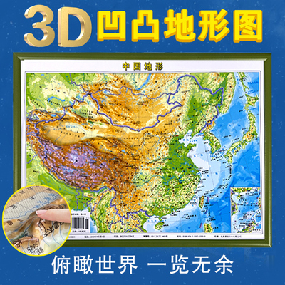 中国地图3d立体凹凸地形图墙贴