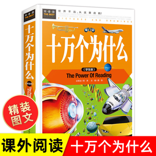 12周岁课外读物科普类书籍 精装 十万个为什么小学版 版 全集 儿童正版 百科全书小学生三四五六年级阅读书百问百答书青少版