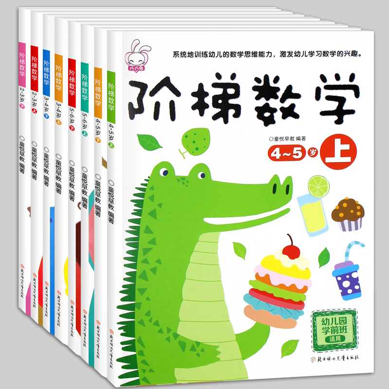 阶梯数学2-3-4-5-6-7岁8册 儿童数学思维训练书 幼儿思维逻辑专注力注意力左右脑开发训练益智书籍四三到五岁宝宝全脑智力潜能开发