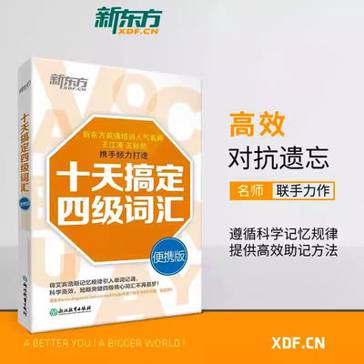 新东方十天搞定四级词汇便携版乱序版四级考试英语真题试卷词汇书备考2024年6月老师推荐大学英语四级学习资料单词书绿宝书 俞敏洪