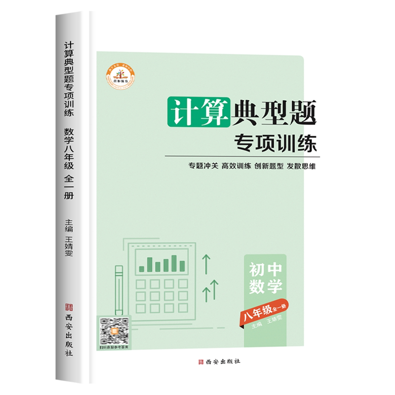 八年级数学计算题专项训练初二上册下册同步练习册练习题人教教版初中必刷题整式的乘法与因式分解技巧分式二次根式口算题卡典型题