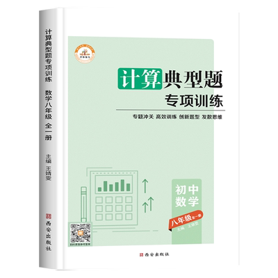 八年级计算典型题专项训练