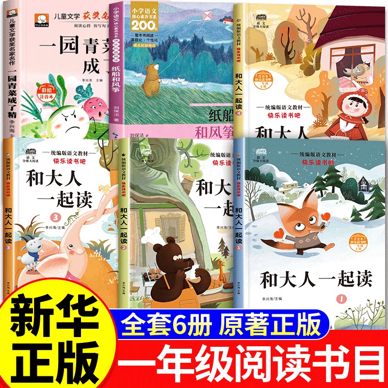 2026秋季校一年级阅读书目 和大人一起读（四册）+一园青菜成了精+纸船和风筝读一三年级原著正版校小学生经典书目推荐阅读课外书