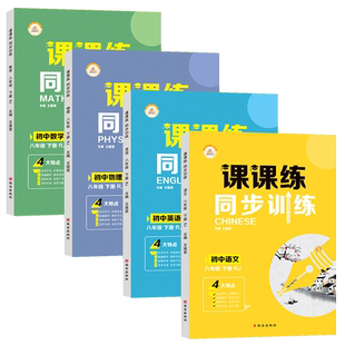 八年级下册练习册全套语文数学配套练习英语物理一课一练8年级下人教版课本初中必刷题八下初二人教试卷基础训练课课练 课时作业本