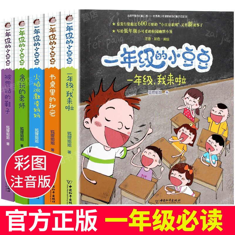 一年级的小豆豆注音版全套5册狐狸姐姐著儿童阅读课外书必读系列适合6-8岁以上读物漫画经典书目故事正版带拼音的书籍新