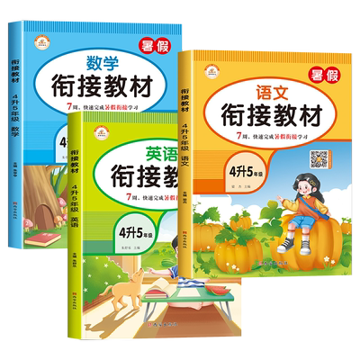 四升五暑假衔接教材语文数学英语