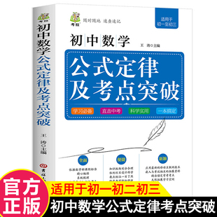 定律及考点突破大全 初中数学公式 初中生七八九年级通用教辅导资料中考总复习资料真题书籍数学提分技巧中考知识点及考点知识手册