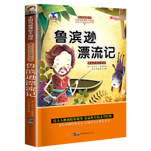 【4本20元】鲁滨逊漂流记正版注音版 原著完整版 儿童文学8-12岁经典世界名著小学生课外阅读书籍一二三年级必读故事 鲁宾孙
