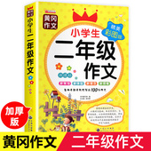 小学二年级作文书大全注音版 2年级同步200字作文二年级上下册必读课外书小学生优秀满分作文起步入门人教黄冈作文看图写话