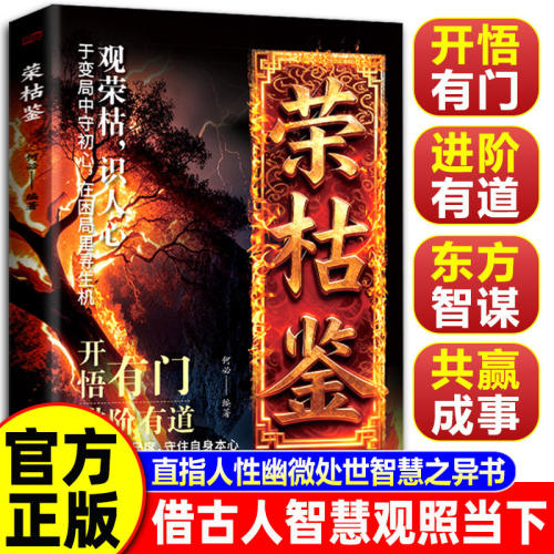 【抖音同款】荣枯鉴正版书籍 冯道 开悟有门进阶有道 字字珠玑直指人性幽微处与生成本质