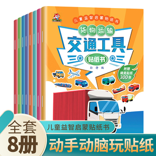 儿童益智启蒙游戏书籍 全套8册 中班幼儿园培养孩子逻辑思维 交通工具贴纸书 6岁幼儿专注力训练趣味贴贴书 全脑开发汽车玩具书