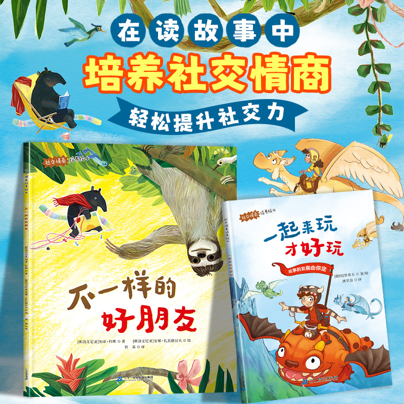 不一样的好朋友一起来玩才好玩 国际获奖儿童绘本3到6岁4-5岁三四五岁宝宝睡前故事适合幼儿园大班幼儿阅读的故事书社交力情商培养