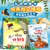 5岁三四五岁宝宝睡前故事适合幼儿园大班幼儿阅读 国际获奖儿童绘本3到6岁4 故事书社交力情商培养 好朋友一起来玩才好玩 不一样