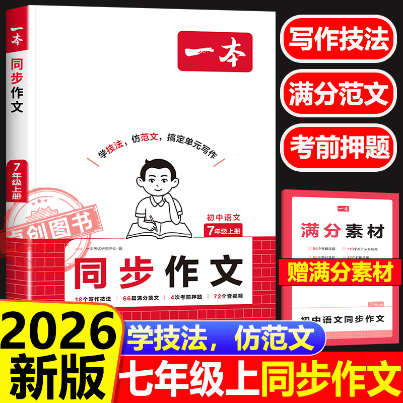 2026新一本初中语文七年级上册同步作文人教版新版课本教材同步 初中一年级写作文技巧思维导图热点素材大全书籍 优秀作文精选满分