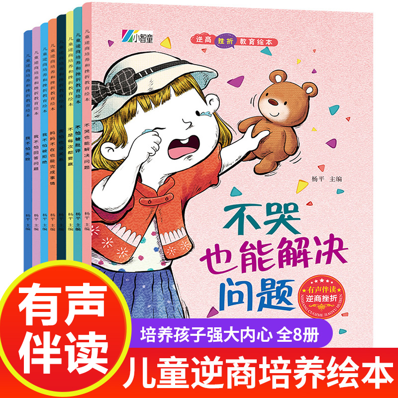 逆商培养儿童绘本全套8册