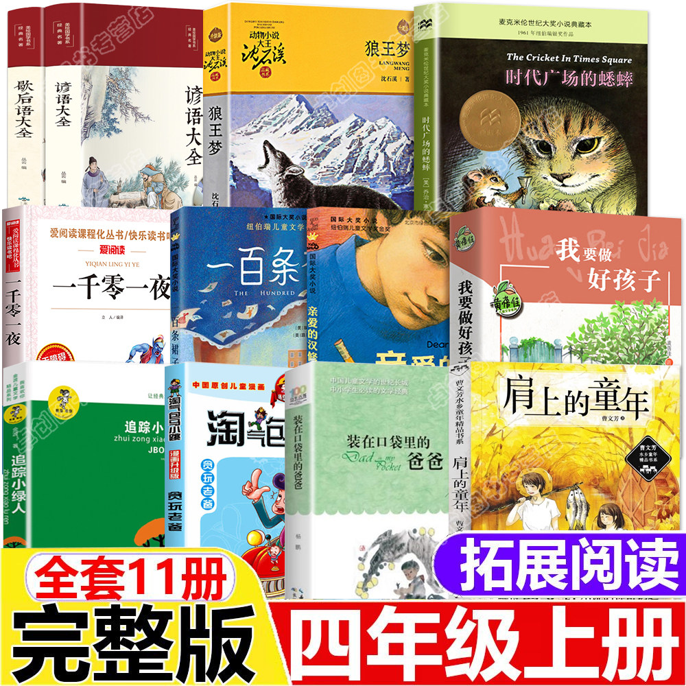 四年级上册必读课外书全套11册狼王梦沈石溪正版我要做好孩子黄蓓佳 时代广场的蟋蟀追踪小绿人一百条裙子三4年级阅读书籍老师推荐