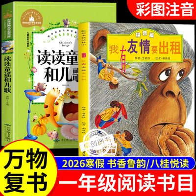 2026寒假书香鲁韵万物复书一年级阅读课外书必读正版全套2册八桂悦读读读童谣和儿歌我有友情要出租小彗星旅行记一年级下册注音苏