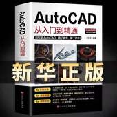 正版 Autocad从入门到精通零基础电脑机械制图绘图画图室内设计建筑autocad自学教材零基础CAD基础入门教程书籍 送视频教程2020新版