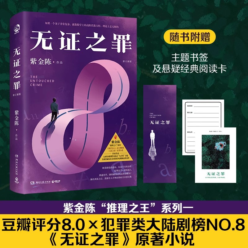 无证之罪 修订新版 著名悬疑推理小说作家紫金陈“推理之王”系列原著书籍悬疑推理小说犯罪小说恐怖 矛盾新人奖男生喜欢看的小说