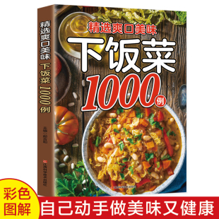 精选爽口美味下饭菜1000例菜谱家常菜大全做法新手家用养生食谱书籍大全美食做菜烹饪书籍凉拌家庭菜谱火锅菜谱配方书中国菜谱大全