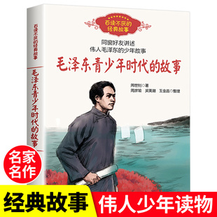 12岁以上四五六年级百读不厌 儿童励志文学读物毛泽东传 中小学生课外书必读8 毛泽东青少年时代 故事老师推荐 故事周世钊 经典