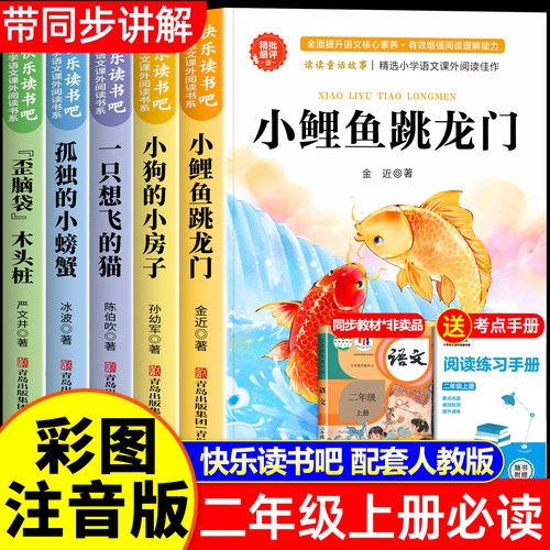 小鲤鱼跳龙门二年级上快乐读书吧