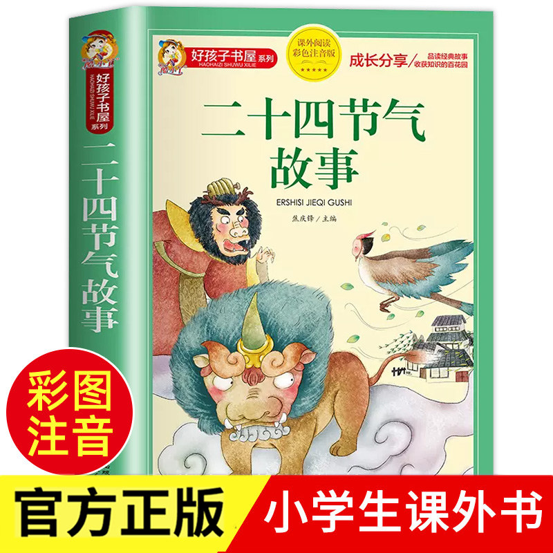 二十四节气的故事书绘本注音版正版中国传统节日故事书籍好孩子书屋系列小学生一二三年级阅读课外书必读推荐经典这就是24节气老师