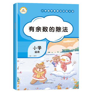 有余数的除法练习题二年级下册数学专项训练同步练习册与测试计算应用题强化练习 小学2下学期口算题卡天天练人教小学生人教版教具