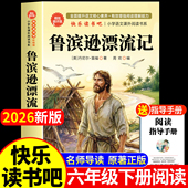 快乐读书吧下册必读书人教版 鲁滨逊漂流记六年级必读课外书正版 全集原著完整版 青少年小学生鲁滨孙汉冰逊漂游记历险记罗宾逊兵迅6