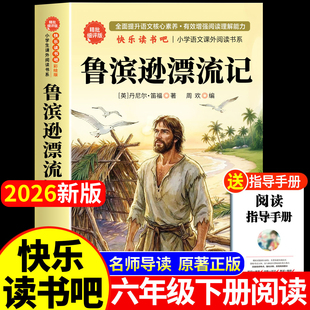 鲁滨逊漂流记六年级必读课外书正版全集原著完整版快乐读书吧下册必读书人教版青少年小学生鲁滨孙汉冰逊漂游记历险记罗宾逊兵迅6