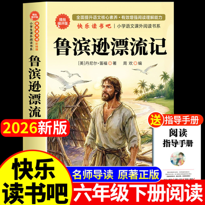 鲁滨逊漂流记六年级必读课外书正版全集原著完整版快乐读书吧下册必读书人教版青少年小学生鲁滨孙汉冰逊漂游记历险记罗宾逊兵迅6