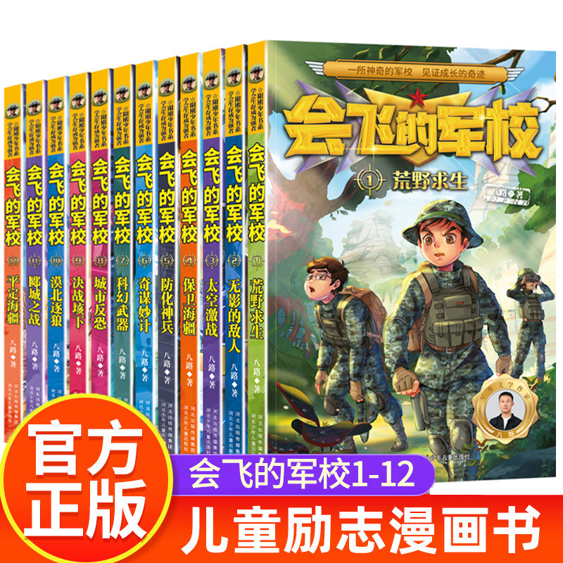 会飞的军校系列1-12册特种兵学校 八路著作品海军陆战队书同类书籍四五六年级小学生课外阅读书阳刚少年励志主题军事科普书籍