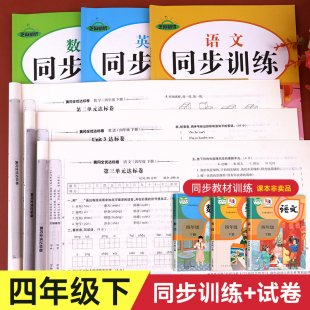 四年级下册试卷测试卷全套人教小学4下语文数学英语同步练习册 课时作业作业本专项训练一课一练黄冈语数英配套练习题随堂课外练习